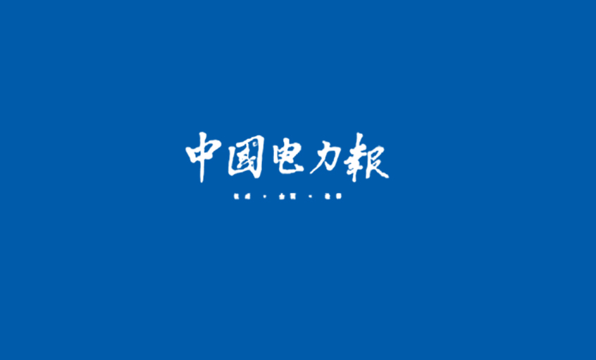 《中(zhong)國(guo)電(dian)力(li)報》：電(dian)纜産(chan)業由高(gao)速(su)髮(fa)展(zhan)轉向穩步髮(fa)展(zhan)