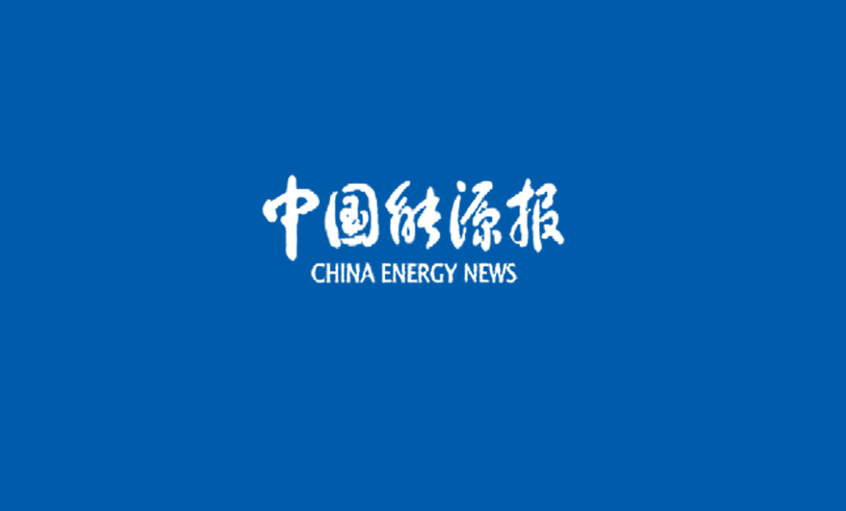 《中(zhong)國(guo)能(néng)源報》：擡頭要靠實力(li)“擡頭”走(zou)路