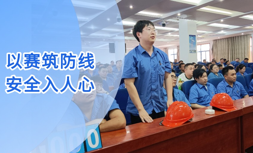 以(yi)賽築防線(xiàn) 安(an)全入人(ren)心 --上上電(dian)纜成(cheng)功舉辦(bàn)“安(an)全生(sheng)産(chan)月”知識競賽活動(dòng)